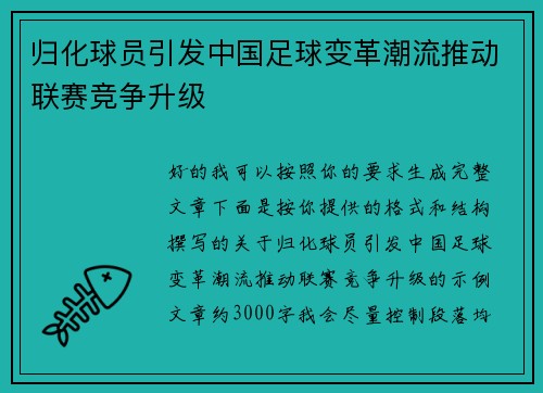 归化球员引发中国足球变革潮流推动联赛竞争升级