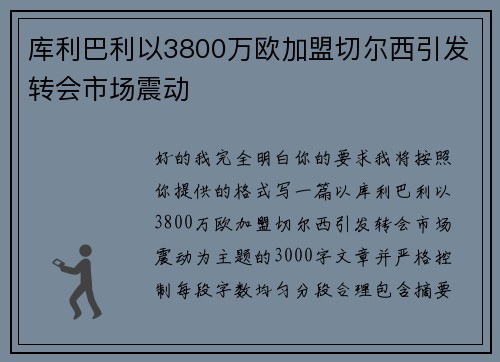 库利巴利以3800万欧加盟切尔西引发转会市场震动