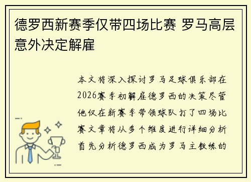 德罗西新赛季仅带四场比赛 罗马高层意外决定解雇
