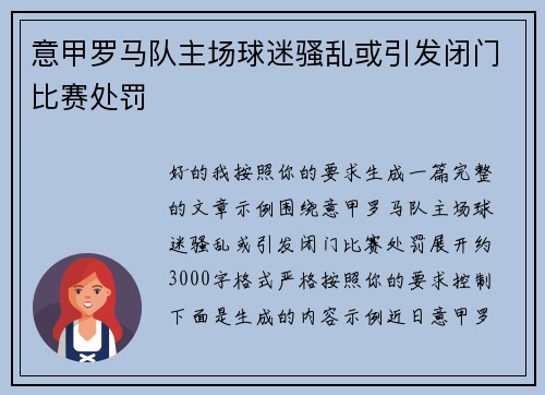 意甲罗马队主场球迷骚乱或引发闭门比赛处罚