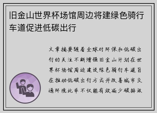 旧金山世界杯场馆周边将建绿色骑行车道促进低碳出行 旧金山世界杯场馆周边将建绿色骑行车道促进低碳出行