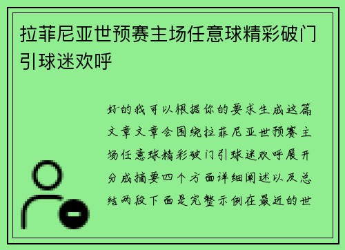 拉菲尼亚世预赛主场任意球精彩破门引球迷欢呼