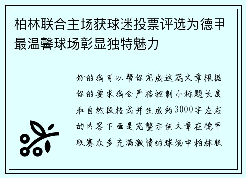 柏林联合主场获球迷投票评选为德甲最温馨球场彰显独特魅力