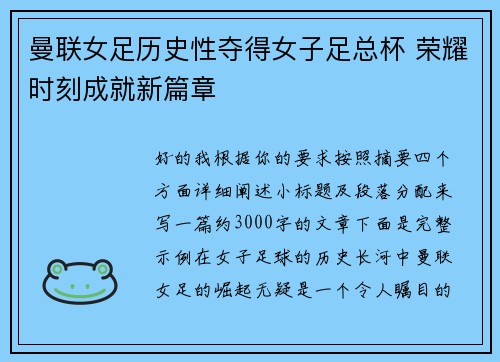 曼联女足历史性夺得女子足总杯 荣耀时刻成就新篇章