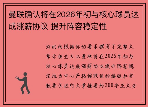 曼联确认将在2026年初与核心球员达成涨薪协议 提升阵容稳定性