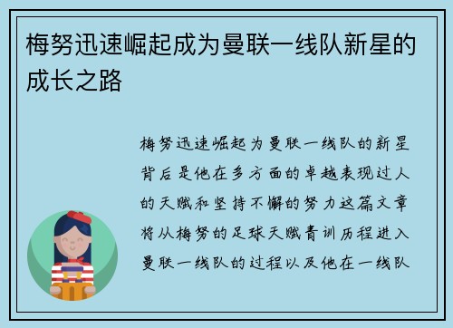 梅努迅速崛起成为曼联一线队新星的成长之路