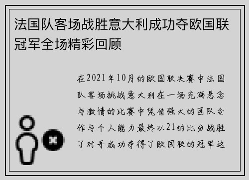 法国队客场战胜意大利成功夺欧国联冠军全场精彩回顾