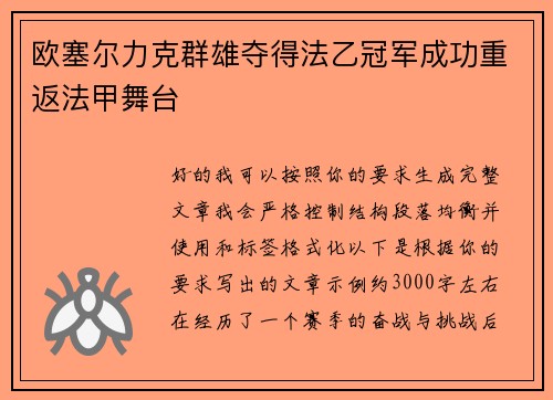 欧塞尔力克群雄夺得法乙冠军成功重返法甲舞台