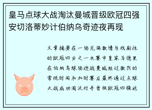 皇马点球大战淘汰曼城晋级欧冠四强安切洛蒂妙计伯纳乌奇迹夜再现 皇马点球大战淘汰曼城晋级欧冠四强安切洛蒂妙计伯纳乌奇迹夜再现