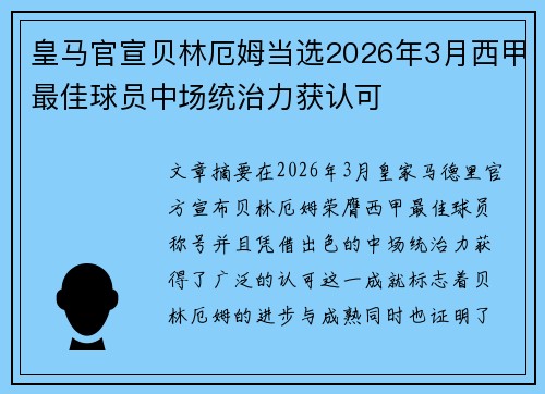 皇马官宣贝林厄姆当选2026年3月西甲最佳球员中场统治力获认可 皇马官宣贝林厄姆当选2026年3月西甲最佳球员中场统治力获认可