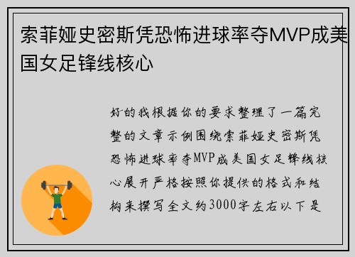 索菲娅史密斯凭恐怖进球率夺MVP成美国女足锋线核心 索菲娅史密斯凭恐怖进球率夺MVP成美国女足锋线核心