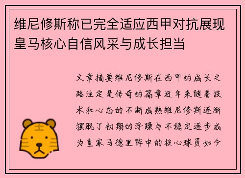 维尼修斯称已完全适应西甲对抗展现皇马核心自信风采与成长担当 维尼修斯称已完全适应西甲对抗展现皇马核心自信风采与成长担当