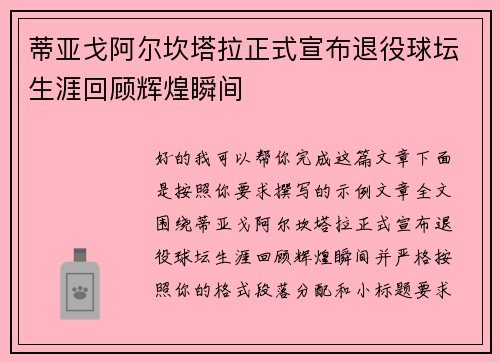 蒂亚戈阿尔坎塔拉正式宣布退役球坛生涯回顾辉煌瞬间 蒂亚戈阿尔坎塔拉正式宣布退役球坛生涯回顾辉煌瞬间