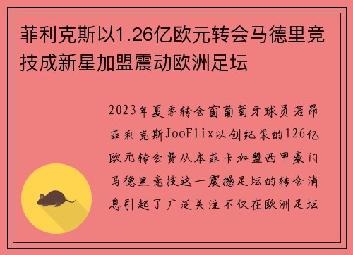 菲利克斯以1.26亿欧元转会马德里竞技成新星加盟震动欧洲足坛 菲利克斯以1.26亿欧元转会马德里竞技成新星加盟震动欧洲足坛