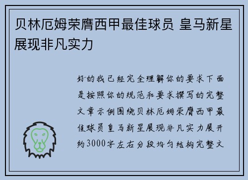 贝林厄姆荣膺西甲最佳球员 皇马新星展现非凡实力 贝林厄姆荣膺西甲最佳球员 皇马新星展现非凡实力