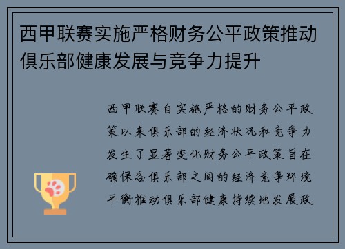 西甲联赛实施严格财务公平政策推动俱乐部健康发展与竞争力提升