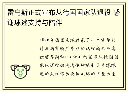 雷乌斯正式宣布从德国国家队退役 感谢球迷支持与陪伴