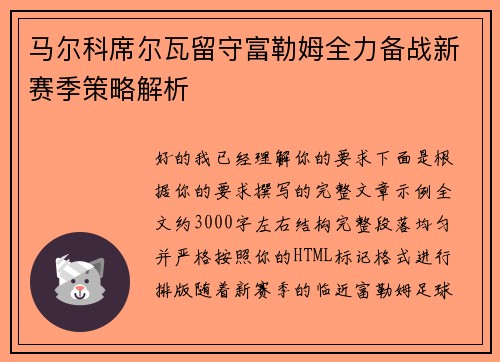 马尔科席尔瓦留守富勒姆全力备战新赛季策略解析