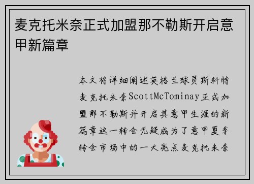 麦克托米奈正式加盟那不勒斯开启意甲新篇章