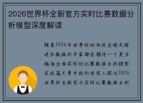 2026世界杯全新官方实时比赛数据分析模型深度解读