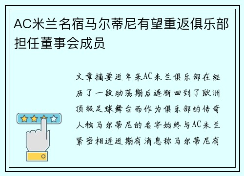 AC米兰名宿马尔蒂尼有望重返俱乐部担任董事会成员