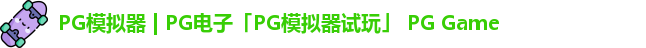 pg模拟器